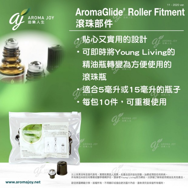 AromaGlide Roller Fitment 滾珠配件